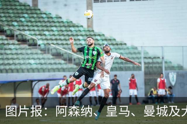 图片报：阿森纳、皇马、曼城及大巴黎都愿为迪奥曼德付1亿欧