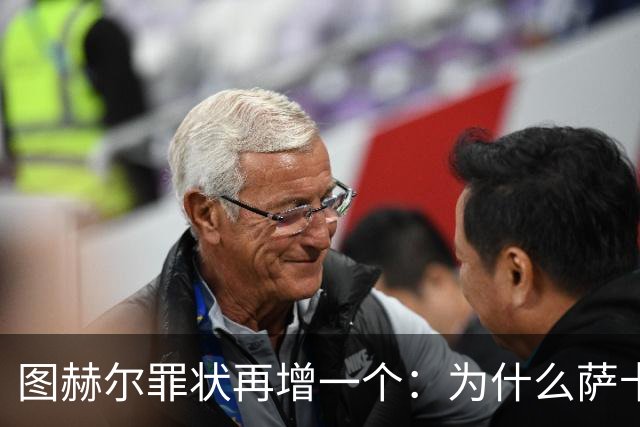 图赫尔罪状再增一个：为什么萨卡本决赛替补？