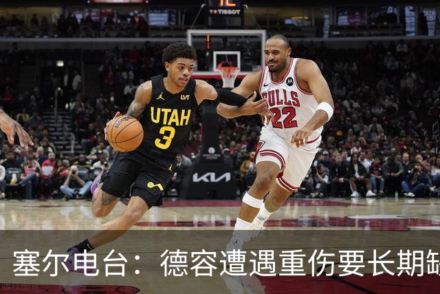 塞尔电台：德容遭遇重伤要长期缺阵，贝尔纳尔必须挺身而出