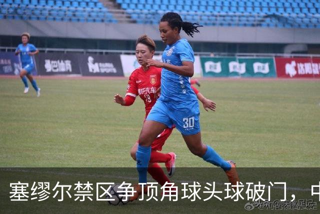 塞缪尔禁区争顶角球头球破门，中国0-1落后尼日利亚
