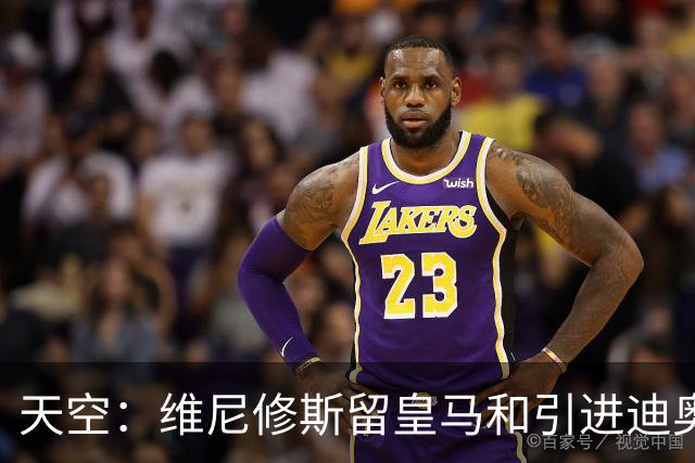 天空：维尼修斯留皇马和引进迪奥曼德不冲突，后者可踢右边路