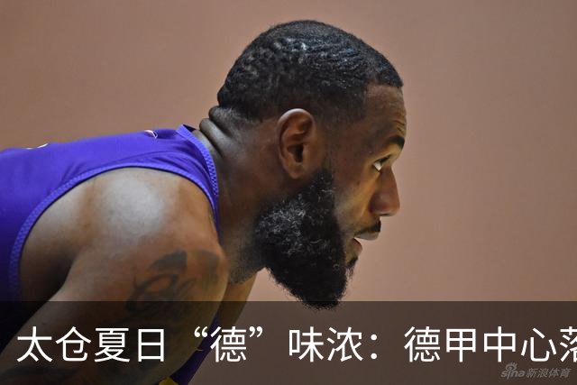 太仓夏日“德”味浓：德甲中心落地，足球成中德新纽带