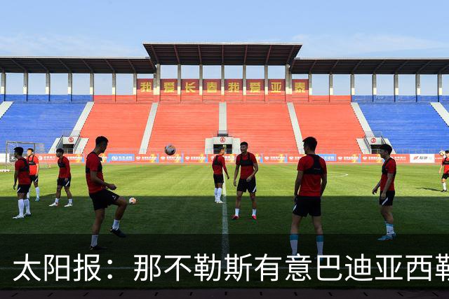 太阳报：那不勒斯有意巴迪亚西勒，球员对去意甲踢球感兴趣