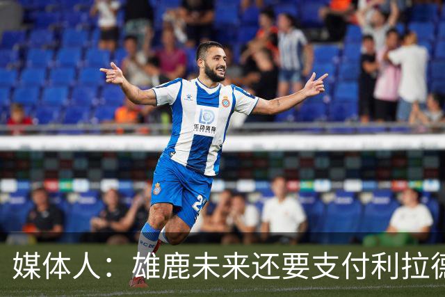 媒体人：雄鹿未来还要支付利拉德的薪水 所以多几个首轮才划算