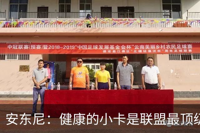 安东尼：健康的小卡是联盟最顶级的球员 猛龙将成为尼克斯的威胁