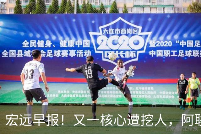 宏远早报！又一核心遭挖人，阿联回归职务确定，王仕鹏亲承归队！