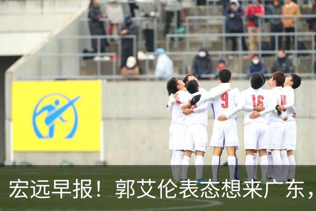 宏远早报！郭艾伦表态想来广东，王少杰买断新进展，杜润旺收获高薪
