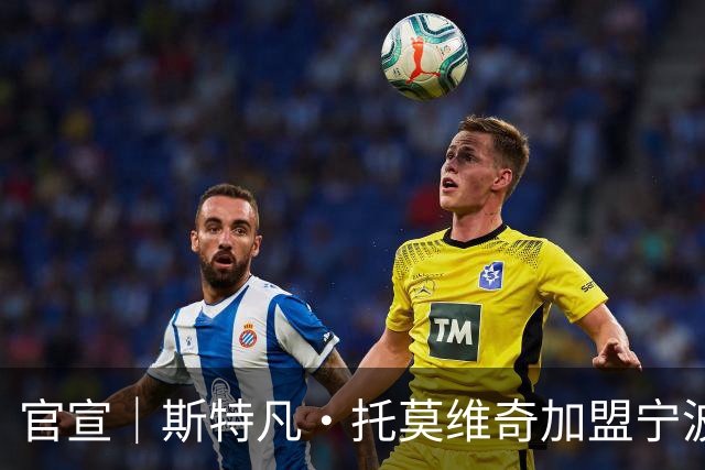 官宣｜斯特凡·托莫维奇加盟宁波职业足球俱乐部