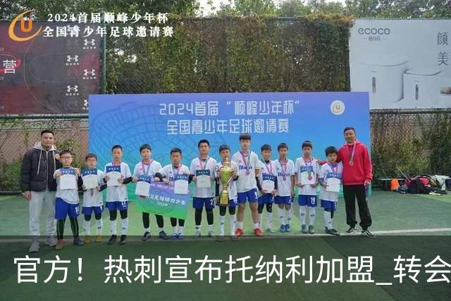 官方！热刺宣布托纳利加盟 转会费1亿镑再破队史纪录