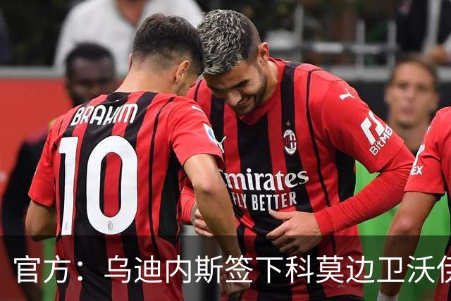 官方：乌迪内斯签下科莫边卫沃伊沃达，双方签订至2028年