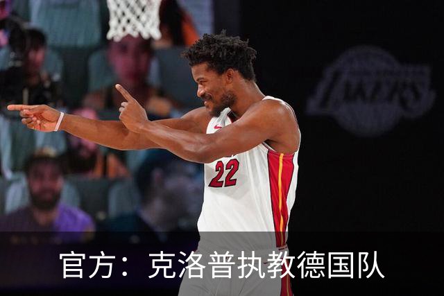官方：克洛普执教德国队