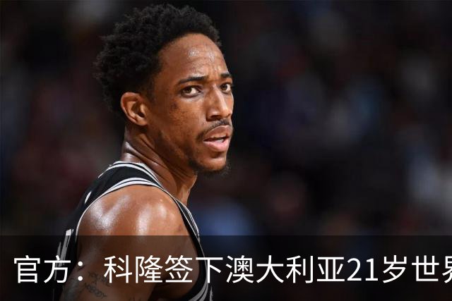 官方：科隆签下澳大利亚21岁世界杯国脚奥孔-恩斯特勒，转会费约100万欧