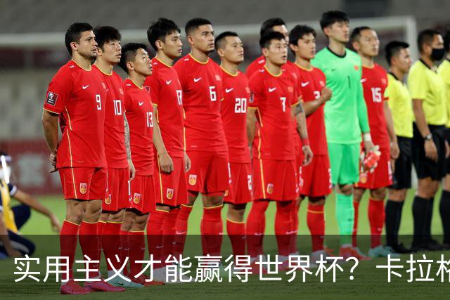 实用主义才能赢得世界杯？卡拉格：图赫尔在验证英超强度能否夺冠