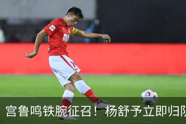 宫鲁鸣铁腕征召！杨舒予立即归队，最迟30日报到，参加女篮集训及热身赛！