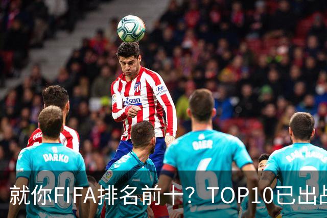 就你FIFA排名前十？TOP10已出战6队 仅德国拿到胜利