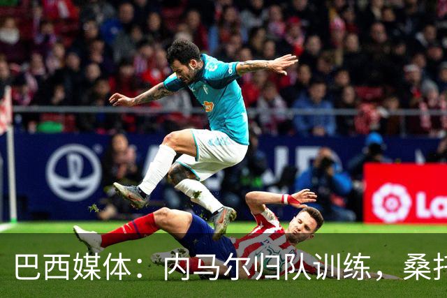 巴西媒体：内马尔归队训练，桑托斯没打算处罚他