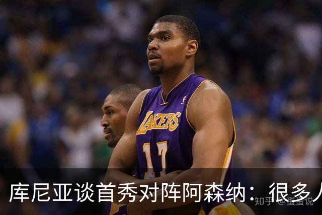 库尼亚谈首秀对阵阿森纳：很多人说我们踢得更好，但我宁愿踢得差一点然后赢球；TA：若皇马想让琼阿梅尼离开，他愿意考虑为曼联效力