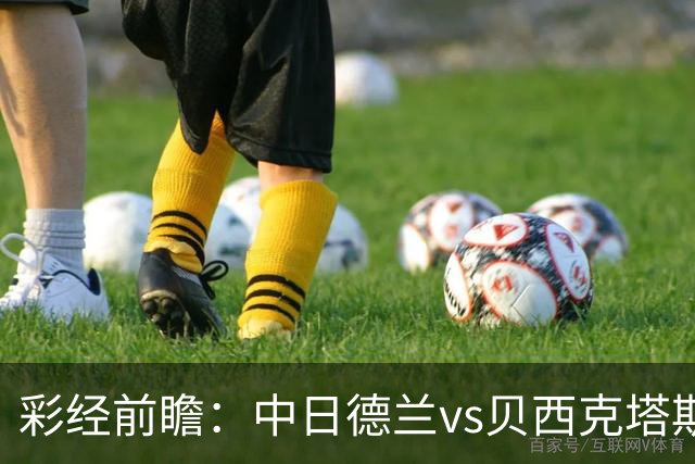 彩经前瞻：中日德兰vs贝西克塔斯，客队把握晋级主动权