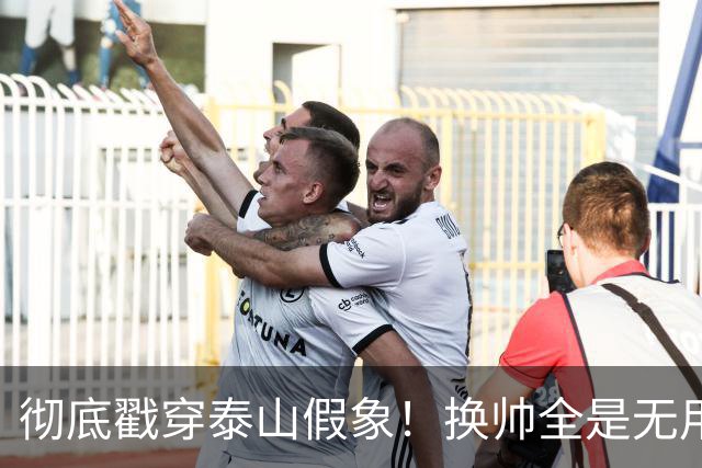 彻底戳穿泰山假象！换帅全是无用功，无人可用才是无解死局