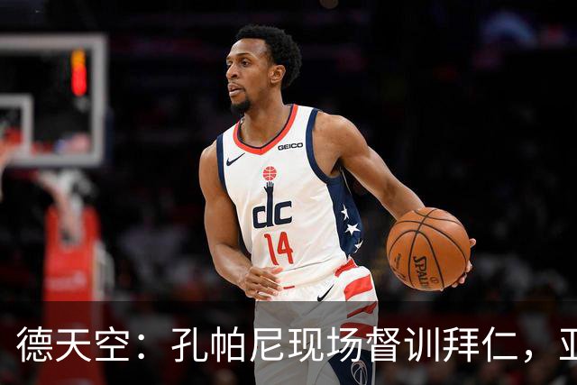 德天空：孔帕尼现场督训拜仁，亚洲行多人缺席