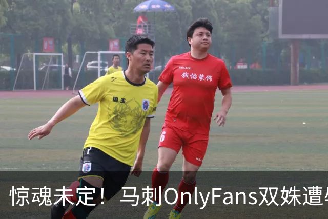 惊魂未定！马刺OnlyFans双姝遭辱骂+咸猪手袭胸 担忧安全缺席G2