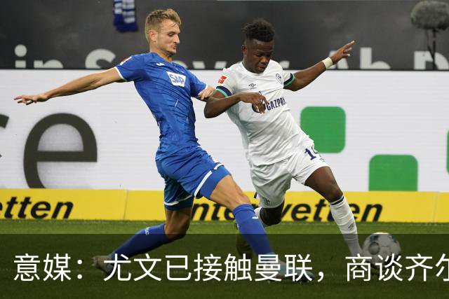 意媒：尤文已接触曼联，商谈齐尔克泽转会，买断条款成关键