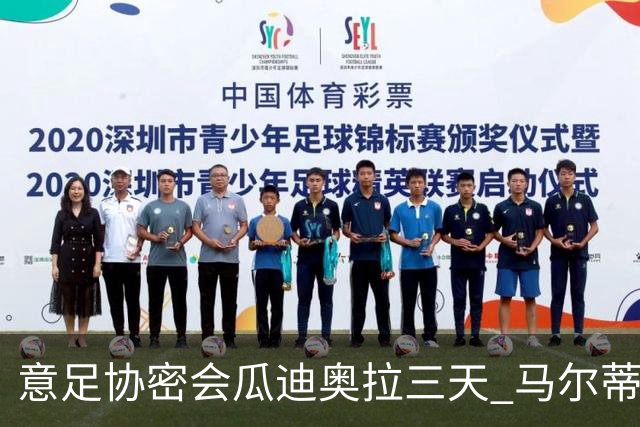 意足协密会瓜迪奥拉三天 马尔蒂尼亲自出马 放弃休息可能接手国家队