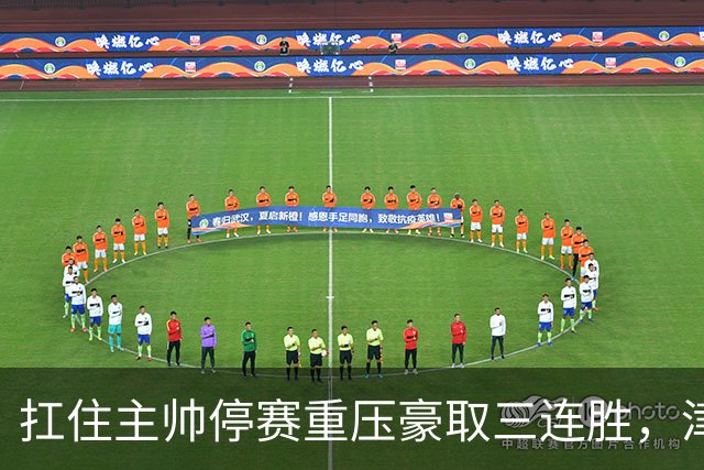 扛住主帅停赛重压豪取三连胜，津门虎首次跳出降级区