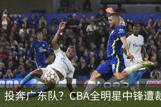 投奔广东队？CBA全明星中锋遭裁员，朱芳雨有望底薪捡漏！