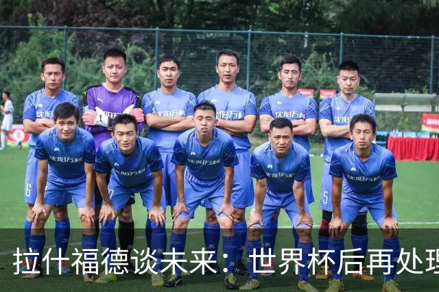 拉什福德谈未来：世界杯后再处理，全身心投入当下，没精力想别的