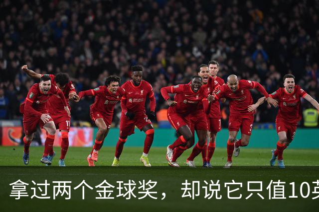 拿过两个金球奖，却说它只值10英镑