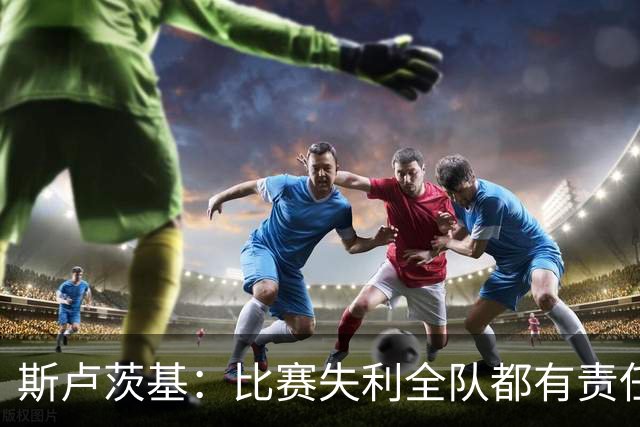 斯卢茨基：比赛失利全队都有责任，公平来说我们的机会多于海港