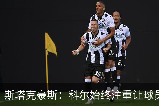斯塔克豪斯：科尔始终注重让球员享受比赛 他鼓励所有人挺身而出