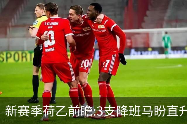 新赛季荷乙前瞻:3支降班马盼直升 附加赛激烈