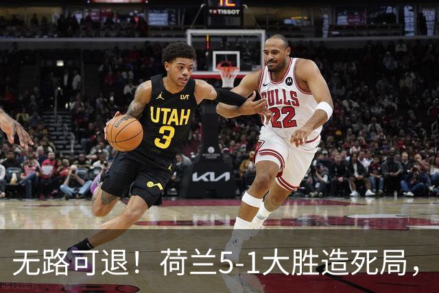 无路可退！荷兰5-1大胜造死局，日本队陷入两头堵绝境：不赢球直接出局