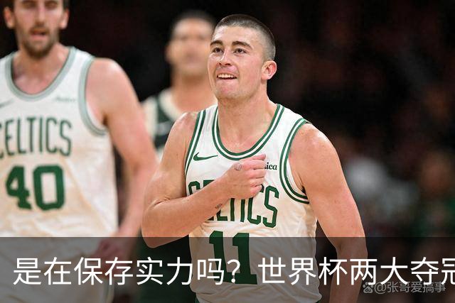 是在保存实力吗？世界杯两大夺冠热门热身赛同时“翻车”