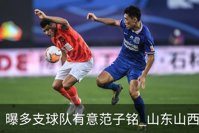 曝多支球队有意范子铭 山东山西希望与北京队谈判