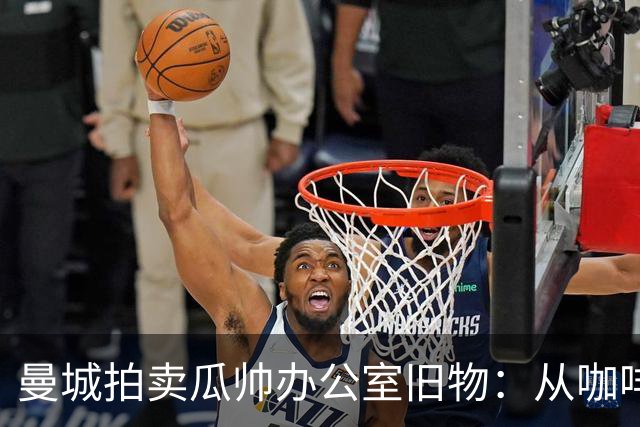 曼城拍卖瓜帅办公室旧物：从咖啡杯到哈兰德百球纪念球，竞价已过四位数