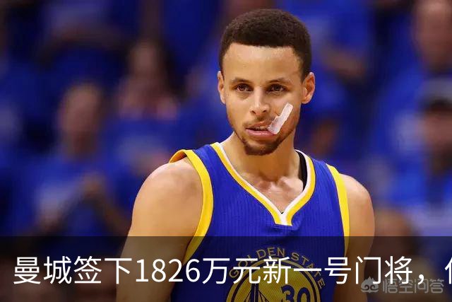 曼城签下1826万元新一号门将，他曾亲手粉碎曼联的欧战奖杯梦