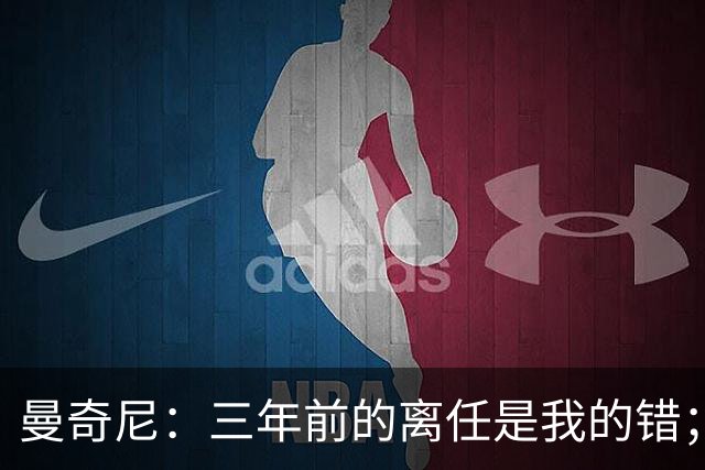 曼奇尼：三年前的离任是我的错；我们会是极具进攻意识的球队