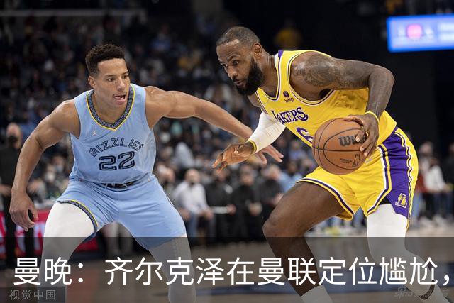 曼晚：齐尔克泽在曼联定位尴尬，他是9.5号但球队需要9号