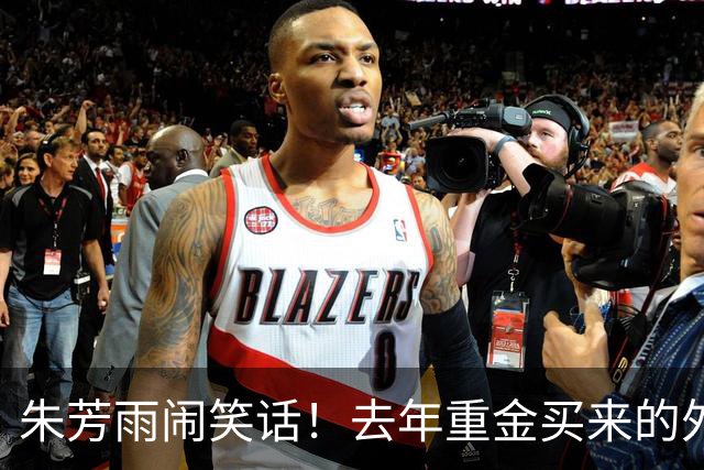 朱芳雨闹笑话！去年重金买来的外援免签走人，球迷：被杜锋坑了