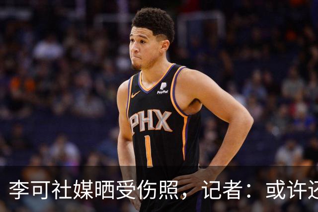 李可社媒晒受伤照，记者：或许还需等待一些时间才能迎来复出