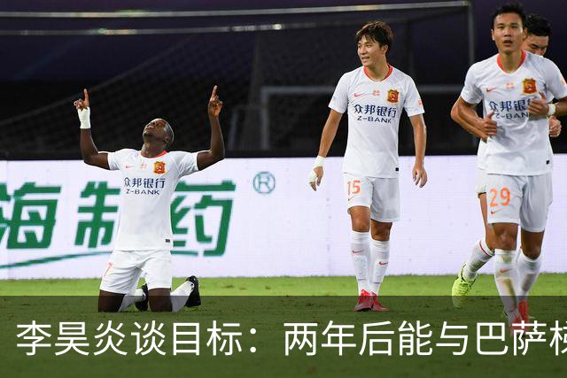 李昊炎谈目标：两年后能与巴萨梯队签订职业合同，未来进入中国队