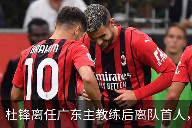 杜锋离任广东主教练后离队首人，杜润旺能给南京带来什么？