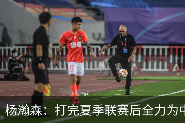 杨瀚森：打完夏季联赛后全力为中国男篮争光