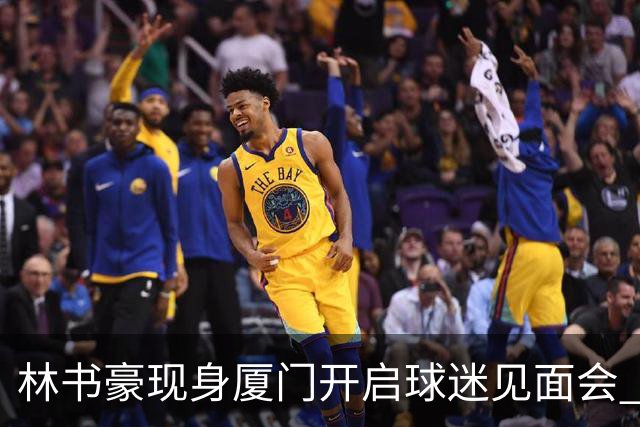 林书豪现身厦门开启球迷见面会 出席特步新店开业并助阵3V3篮球赛