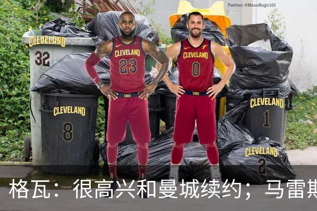 格瓦：很高兴和曼城续约；马雷斯卡是执教球队的完美人选