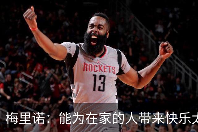 梅里诺：能为在家的人带来快乐太棒了 受伤时还以为要错过世界杯