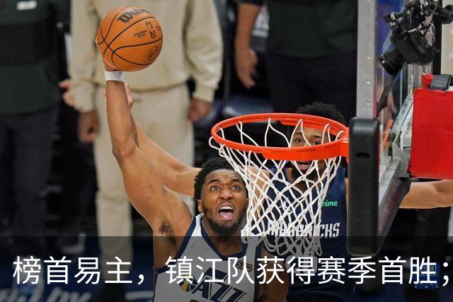 榜首易主，镇江队获得赛季首胜；世界冠军空降！“苏超”最新积分榜公布